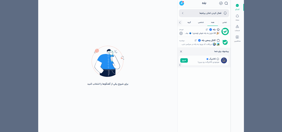 چت پیام رسان بله